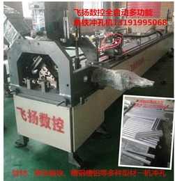 南皮飛揚(yáng)數(shù)控全自動(dòng)角鐵沖孔機(jī)高效率高 度圖片,南皮飛揚(yáng)數(shù)控全自動(dòng)角鐵沖孔機(jī)高效率高 度高清圖片 南皮縣飛揚(yáng)數(shù)控機(jī)械設(shè)備廠(chǎng),